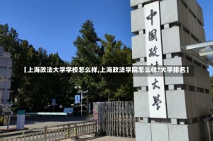 【上海政法大学学校怎么样,上海政法学院怎么样?大学排名】