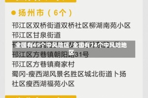 全国有49个中风险区/全国有74个中风险地区