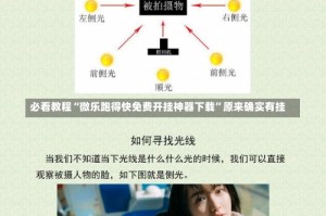 必看教程“微乐跑得快免费开挂神器下载”原来确实有挂