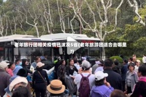 老年旅行团相关疫情已波及5省(老年旅游团适合去哪里?)