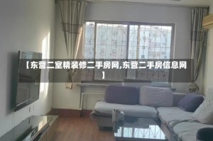 【东营二室精装修二手房网,东营二手房信息网】