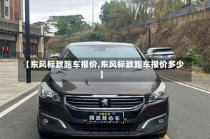 【东风标致跑车报价,东风标致跑车报价多少】