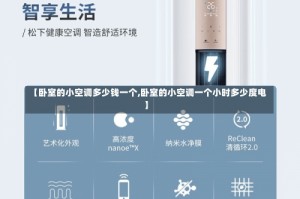 【卧室的小空调多少钱一个,卧室的小空调一个小时多少度电】