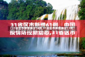 【31省区市新增确诊14例,31省区市新增确诊11例】