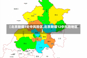 【北京新增1处中风险区,北京新增12中风险地区】