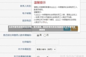 北京市摇号结果查询全攻略，官方渠道、查询步骤与常见问题解答北京市摇号结果查询