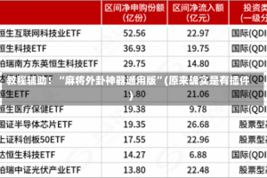 教程辅助！“麻将外卦神器通用版”(原来确实是有插件)