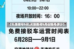 【天津限号9月,天津限号9月份限号多少】