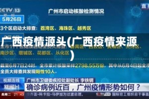 广西疫情源头(广西疫情来源)