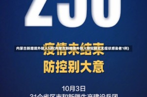 内蒙古新增境外输入5例(内蒙古新增境外输入新冠肺炎无症状感染者1例)