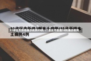 31省区市新增确诊病例99例/31省区市新增78例确诊病例