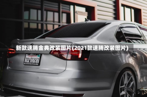 新款速腾金典改装图片(2021款速腾改装图片)