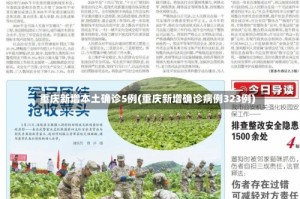 重庆新增本土确诊5例(重庆新增确诊病例323例)