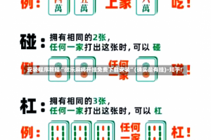 安装程序教程“微乐麻将开挂免费下载安装”(确实是有挂)-知乎!