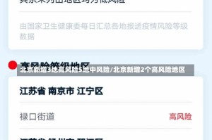 北京新增3地高风险5地中风险/北京新增2个高风险地区