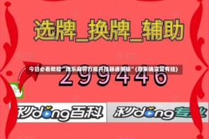 今日必看教程“微乐麻将万能开挂器通用版”(原来确实是有挂)