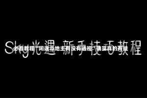 必看教程“闲逸斗地主有没有透视”确实真的有挂