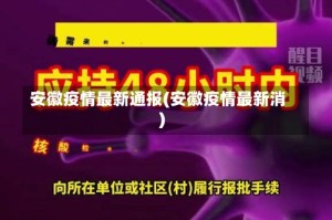 安徽疫情最新通报(安徽疫情最新消)