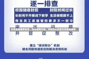 北京疫情最新动态，防控措施升级，市民同心抗疫北京疫情最新