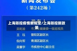 上海防控疫情新规定/上海防控新政策