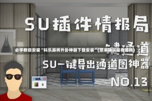 必学教你安装“科乐麻将外卦神器下载安装”(原来确实是有插件)