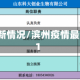 滨州疫情最新情况/滨州疫情最新消息2021