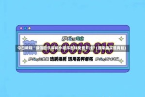 今日教程“微信微乐麻将小程序怎样免费开挂”(原来确实是有挂)