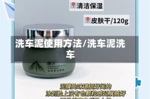 洗车泥使用方法/洗车泥洗车