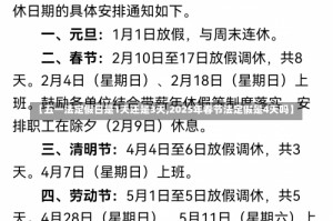 【五一法定假日是1天还是3天,2025年春节法定假是4天吗】