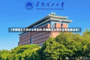 【华南理工大学什么专业好,华南理工大学什么专业最出名】