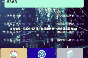 实测教程”微乐麻将万能开挂器通用版”(原来确实是有挂)