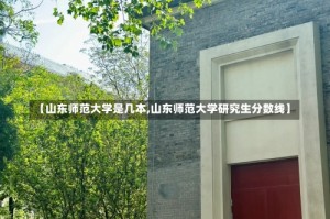 【山东师范大学是几本,山东师范大学研究生分数线】