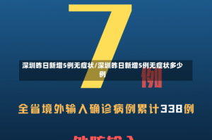 深圳昨日新增5例无症状/深圳昨日新增5例无症状多少例