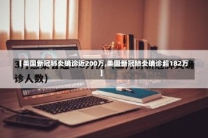【美国新冠肺炎确诊近200万,美国新冠肺炎确诊超182万】