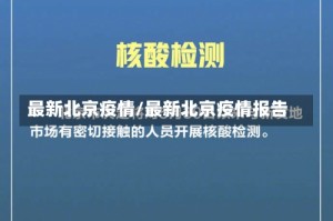 最新北京疫情/最新北京疫情报告