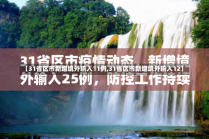 【31省区市新增境外输入11例,31省区市新增境外输入12】