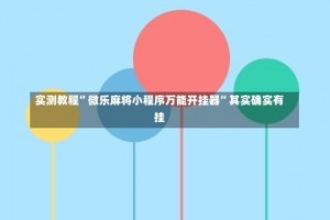 实测教程”微乐麻将小程序万能开挂器”其实确实有挂