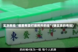 实测教程“哪里有卖打麻将开的挂”(确实真的有挂)