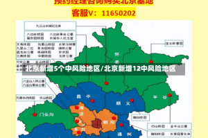 北京新增5个中风险地区/北京新增12中风险地区