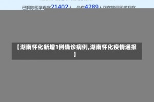 【湖南怀化新增1例确诊病例,湖南怀化疫情通报】