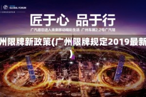 广州限牌新政策(广州限牌规定2019最新)