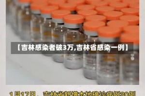 【吉林感染者破3万,吉林省感染一例】