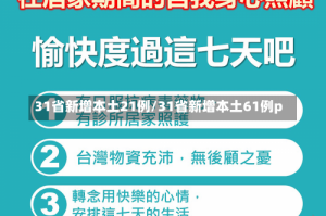 31省新增本土21例/31省新增本土61例p