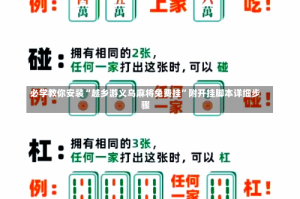 必学教你安装“越乡游义乌麻将免费挂”附开挂脚本详细步骤