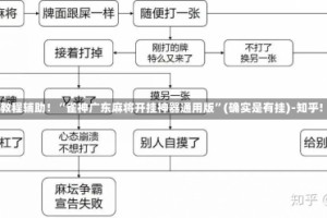 教程辅助！“雀神广东麻将开挂神器通用版”(确实是有挂)-知乎!