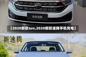【2020新款suv,2020新款速腾手机充电】
