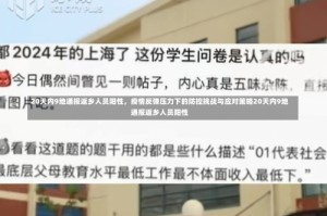 20天内9地通报返乡人员阳性，疫情反弹压力下的防控挑战与应对策略20天内9地通报返乡人员阳性