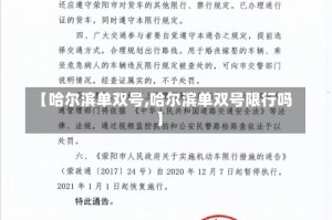 【哈尔滨单双号,哈尔滨单双号限行吗】