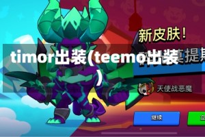 timor出装(teemo出装)