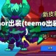 timor出装(teemo出装)